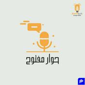 Podcast حوار مفتوح