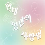 Podcast 현대 명반의 사랑법