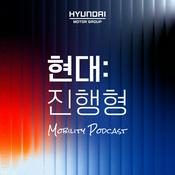 Podcast 현대진행형