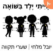 Podcast הייתי ילד בשואה