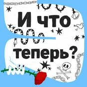 Podcast И что теперь?