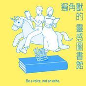 Podcast 獨角獸的靈感圖書館