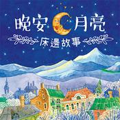 Podcast 晚安．月亮─床邊故事
