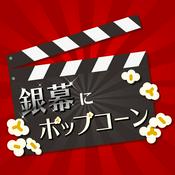 Podcast IGN JAPAN 銀幕にポップコーン