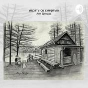 Podcast Игра со смертью | Али Делшад