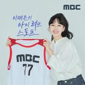 Podcast 이재은의 아이러브스포츠 (종영)