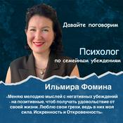 Podcast Ильмира Фомина Психолог по семейным убеждениям