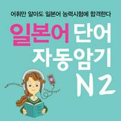 Podcast 일본어 단어 자동암기 N2