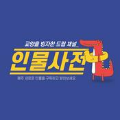 Podcast 인물사전