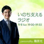 Podcast いのち支える ラジオ