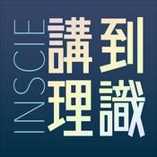 Podcast Inscie講到理識