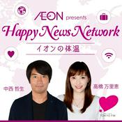Podcast イオン presents Happy News Network イオンの体温