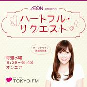 Podcast イオン presents ハートフル・リクエスト
