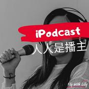 Podcast iPodcast 人人是播主