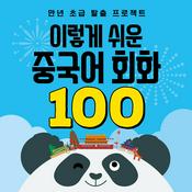 Podcast 이렇게 쉬운 중국어 회화 100