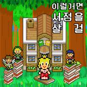 Podcast 이럴거면 서점을 살 걸