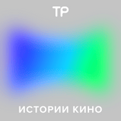 Podcast Истории кино