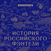 Podcast История российского фэнтези