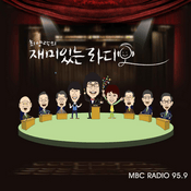 Podcast 재미있는 라디오 극장(종영)