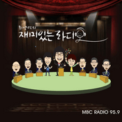 Podcast 재미있는 라디오 극장(종영)