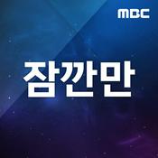Podcast 잠깐만