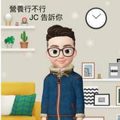 Podcast JC大叔的運動營養與生活🤟