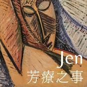 Podcast Jen 芳療之事