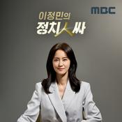 Podcast 이정민의 정치인싸