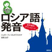 Podcast 基礎から学ぶロシア語発音