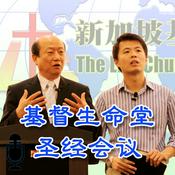 Podcast 基督生命教会国际以马内利营会 (音频)