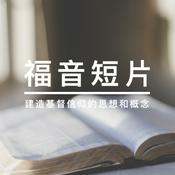 Podcast 「基督生命堂」的福音短片 (音频)