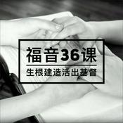 Podcast 「基督生命堂」的福音卅六课 (音频)