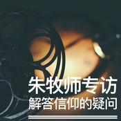 Podcast 「基督生命堂」的朱牧师专访解答 (音频)