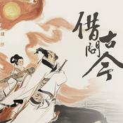 Podcast 【借古问今】+时事