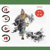 Podcast 济公全传（忠实原著，诙谐幽默）