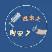 Podcast 既來之 則安之