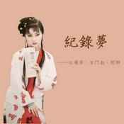 Podcast 紀錄夢——紅樓夢、宮鬥劇、閒聊