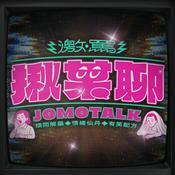 Podcast 激罵揪某聊