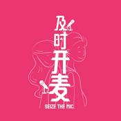 Podcast 及时开麦