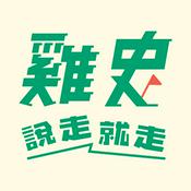 Podcast 雞史說走就走