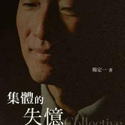 Podcast 《集体的失忆》｜ 杨定一著 张婉琦播（选读）