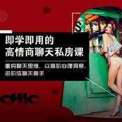 Podcast 即学即用的高情商聊天私房课