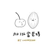 Podcast 加班當爸媽｜櫻桃可可CherryCoco