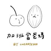 Podcast 加班當爸媽｜櫻桃可可CherryCoco