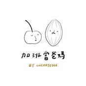 Podcast 加班當爸媽｜櫻桃可可CherryCoco