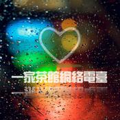 Podcast 一家茶馆网络电台