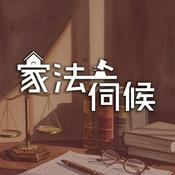Podcast 家法伺候