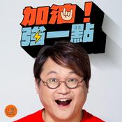 Podcast 加油！強一點