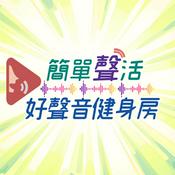 Podcast 簡單聲活-好聲音健身房