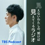 Podcast 見えないわたしの、聞けば見えてくるラジオ